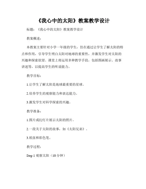 《我心中的太阳》教案教学设计