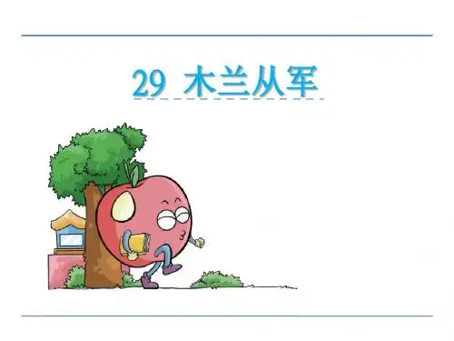 二年级语文29 木兰从军课件