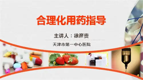 合理化用药指导PPT课件