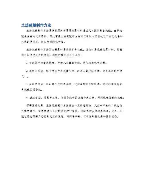 土法硫酸制作方法