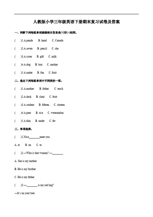 人教版小学三年级英语下册期末复习试卷及答案