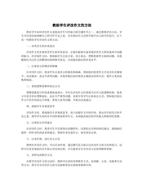 教给学生评改作文的方法