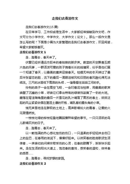 走我们去春游作文（15篇）