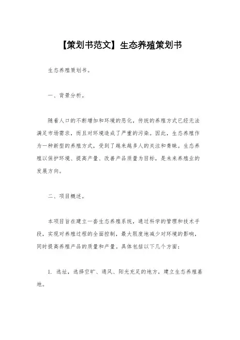【策划书范文】生态养殖策划书