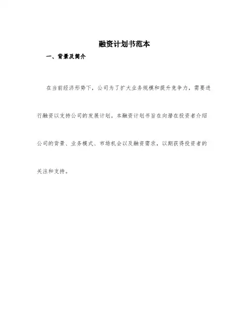 融资计划书范本