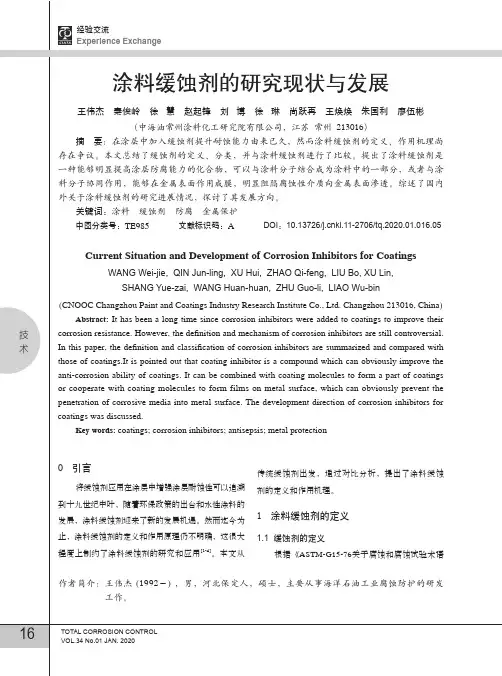 涂料缓蚀剂的研究现状与发展