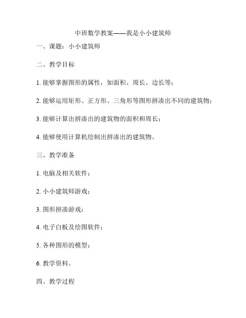 中班数学教案――我是小小建筑师