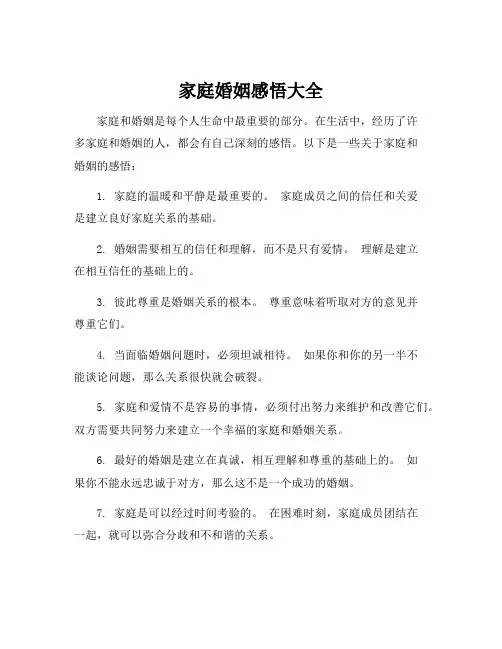 家庭婚姻感悟大全