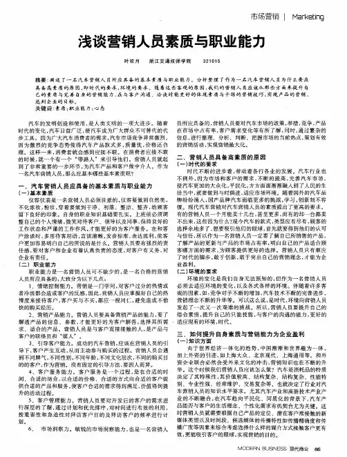 浅谈营销人员素质与职业能力