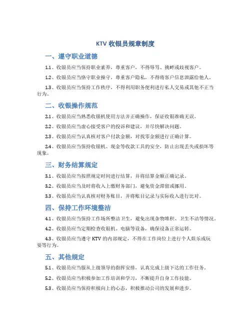 KTV收银员规章制度