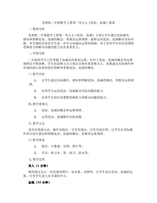 苏教版二年级数学上册第一单元1《连加、连减》教案
