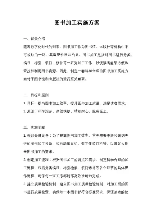 图书加工实施方案