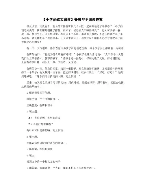 【小学记叙文阅读】鲁班与伞阅读答案