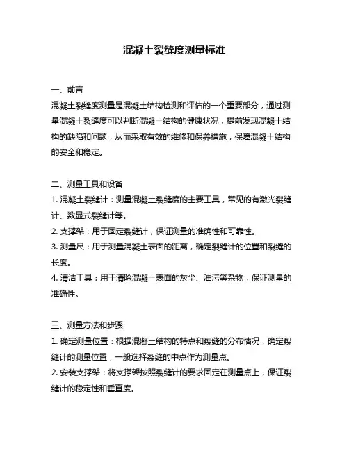 混凝土裂缝度测量标准