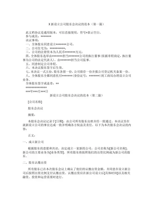新设立公司股东会决议的范本(精选3篇)