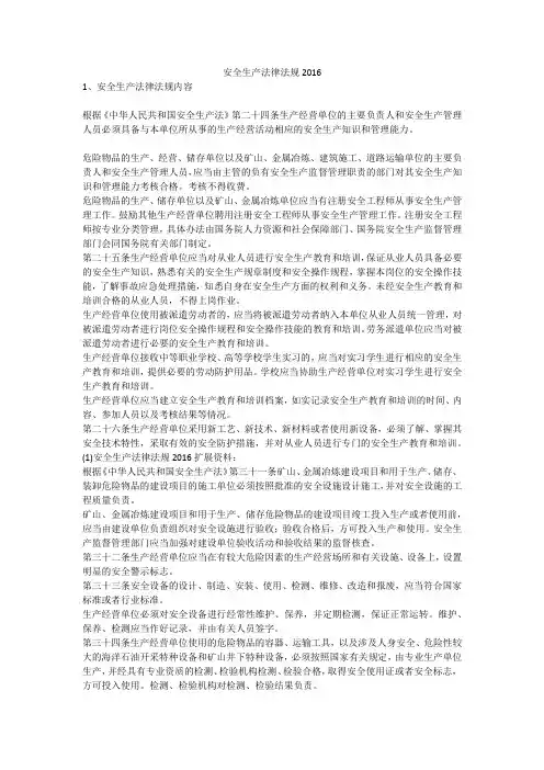 安全生产法律法规2016安全生产