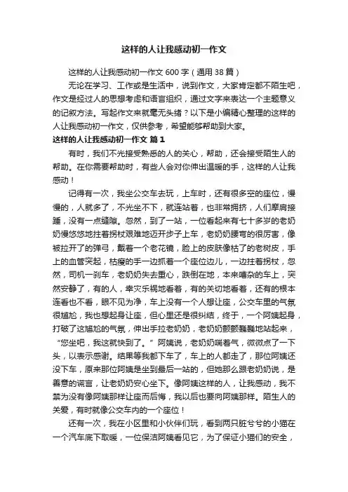 这样的人让我感动初一作文600字（通用38篇）