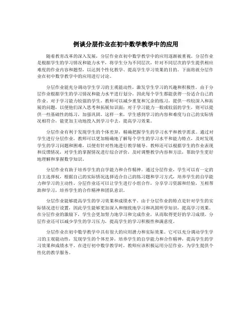 例谈分层作业在初中数学教学中的应用