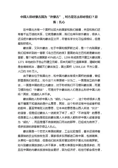 中国人称呼蒙古国为“外蒙古”，对方是怎么称呼我们？游客：扎心
