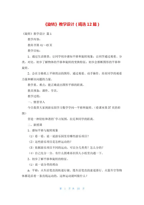 《旋转》教学设计(精选12篇)