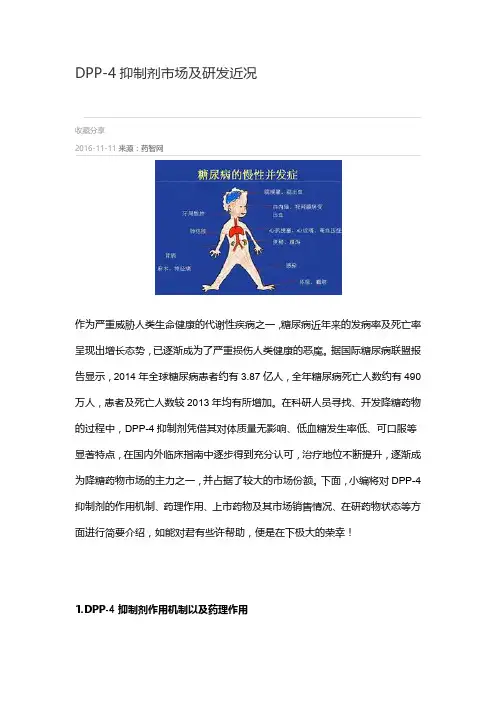11、DPP-4抑制剂市场及研发近况