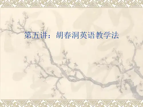 第五讲《英语教学法》胡春洞