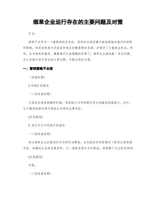 烟草企业运行存在的主要问题及对策