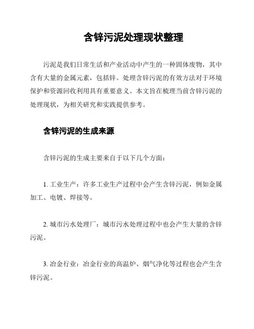 含锌污泥处理现状整理