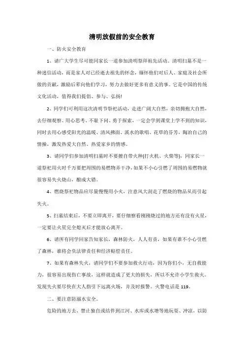 清明放假前的安全教育