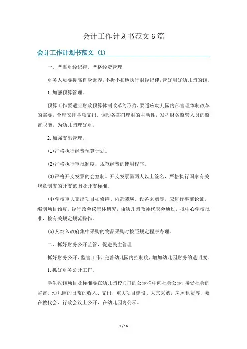 会计工作计划书范文6篇