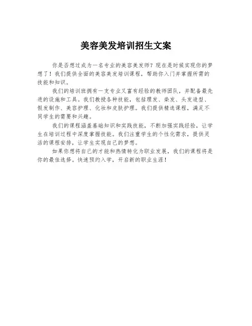 美容美发培训招生文案