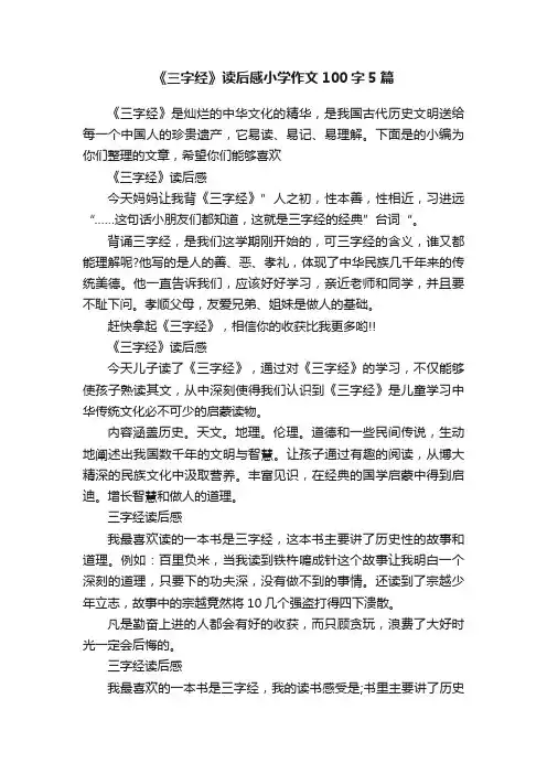 《三字经》读后感小学作文100字5篇