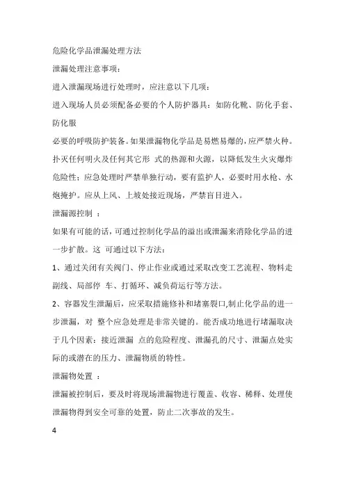 危险化学品泄漏处理方法