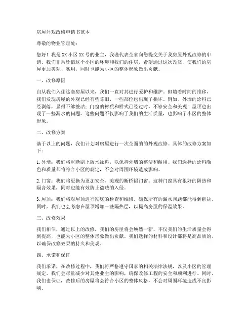 房屋外观改修申请书范本