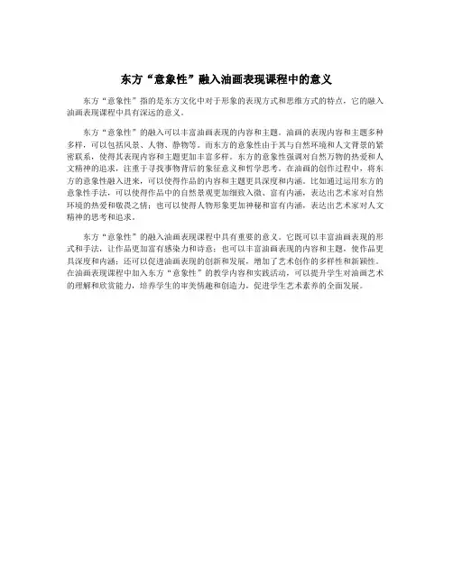 东方“意象性”融入油画表现课程中的意义