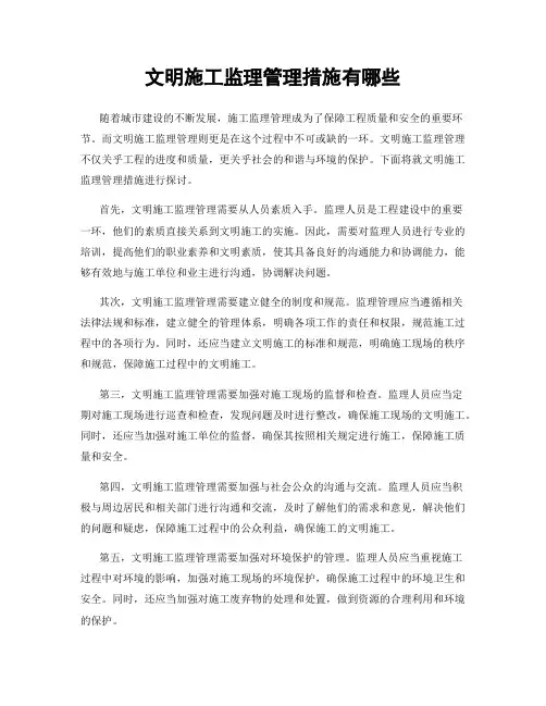 文明施工监理管理措施有哪些
