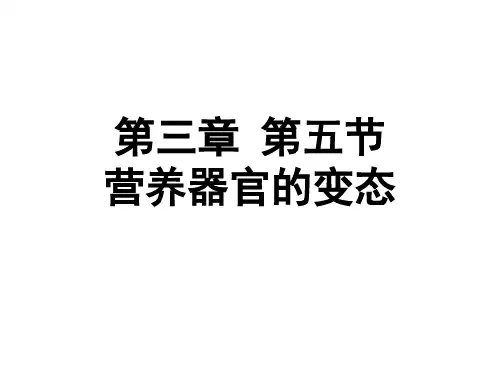 07营养器官的变态-高中生物竞赛