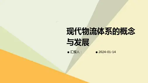 现代物流体系的概念与发展