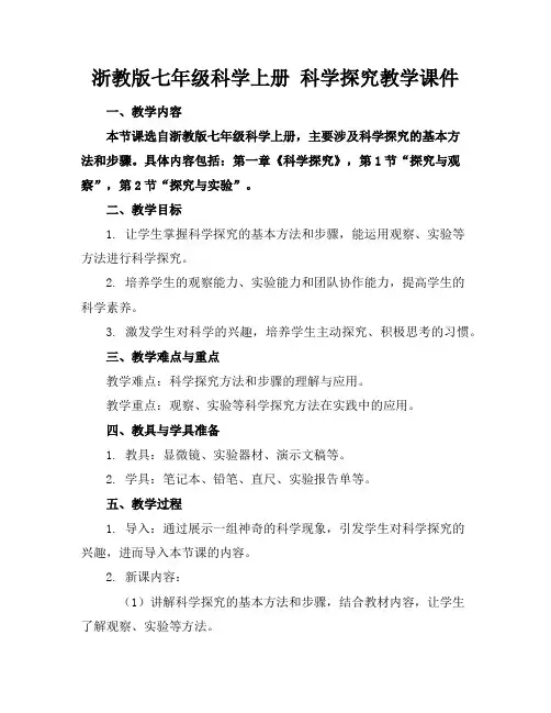 浙教版七年级科学上册科学探究教学课件