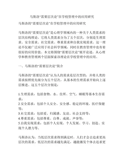 马斯洛“需要层次论”在学校管理中的应用研究