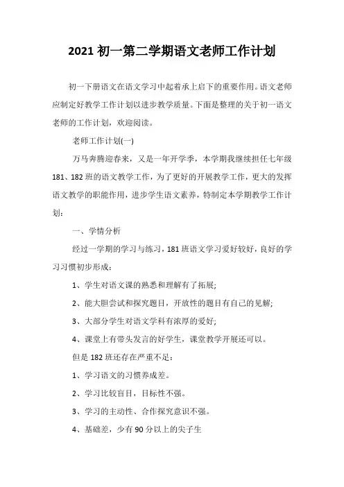 2021初一第二学期语文老师工作计划