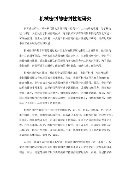 机械密封的密封性能研究