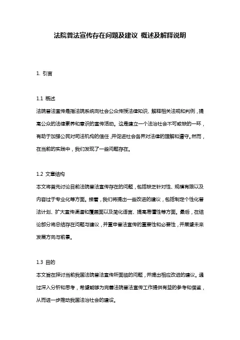 法院普法宣传存在问题及建议_概述及解释说明