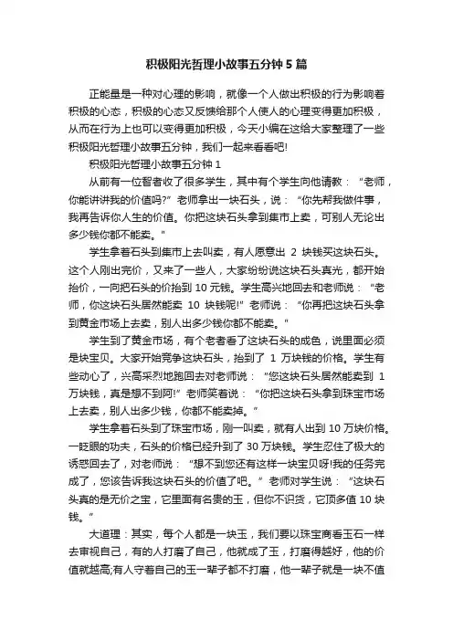 积极阳光哲理小故事五分钟5篇