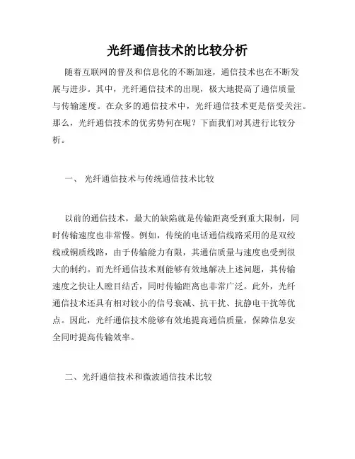 光纤通信技术的比较分析