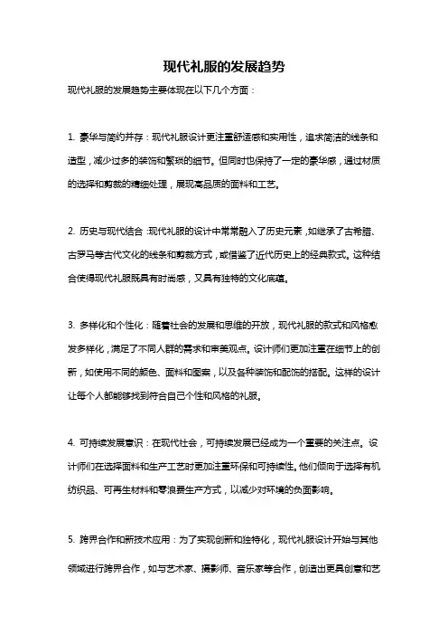 现代礼服的发展趋势