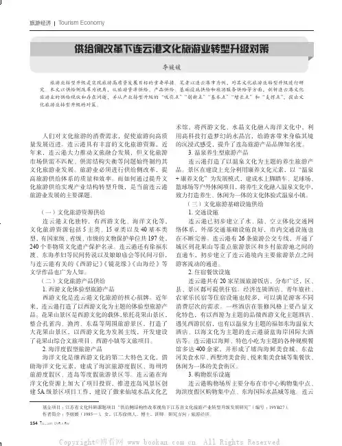 供给侧改革下连云港文化旅游业转型升级对策