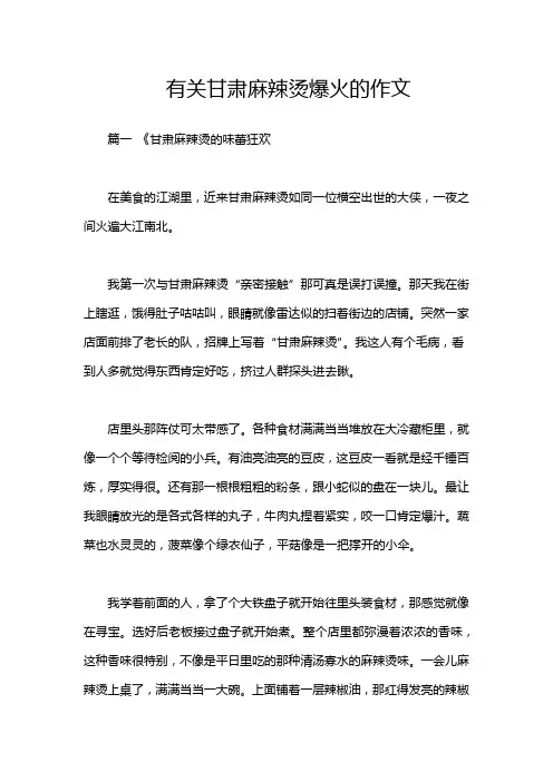 有关甘肃麻辣烫爆火的作文