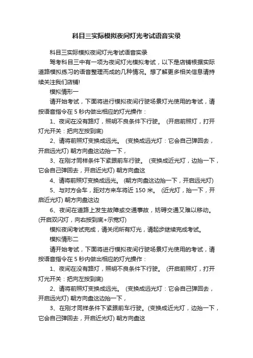 科目三实际模拟夜间灯光考试语音实录