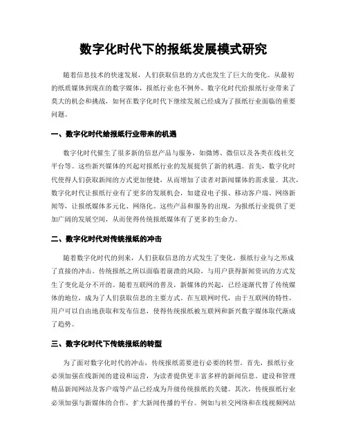 数字化时代下的报纸发展模式研究
